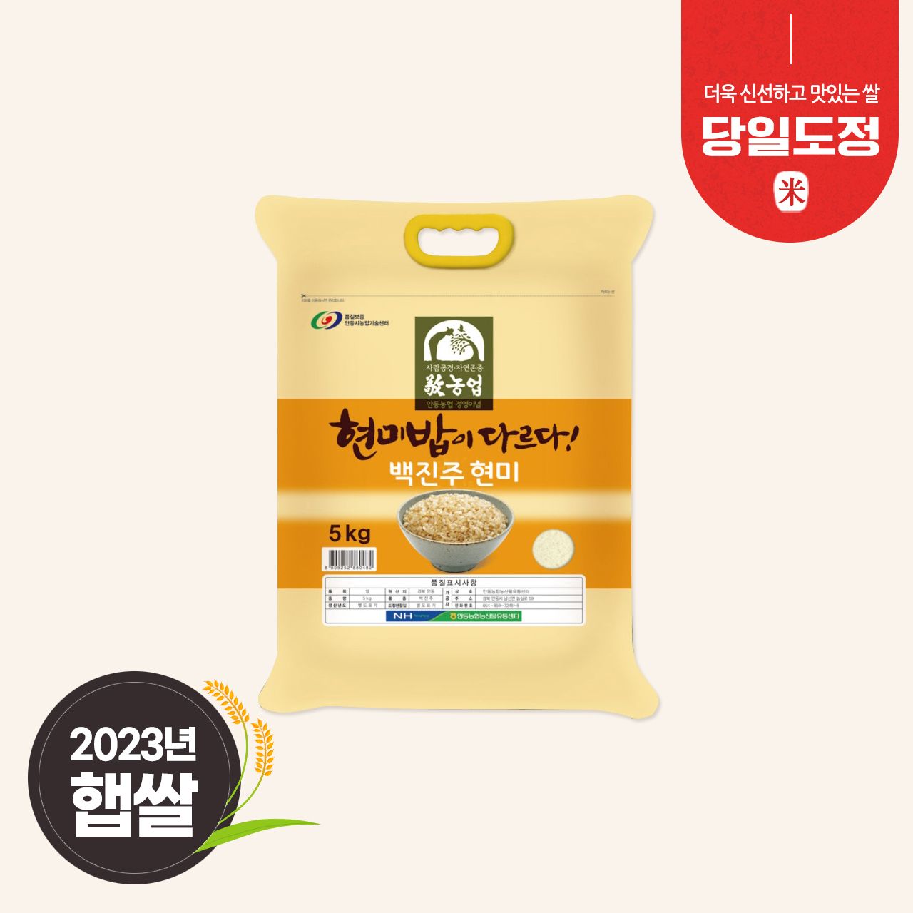 밥이 다르다! 안동농협 백진주쌀 현미 5kg
