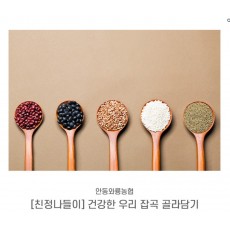 [친정나들이] 건강한 우리 잡곡 골라담기