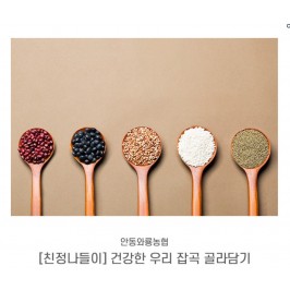 [친정나들이] 건강한 우리 잡곡 골라담기