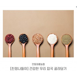 [친정나들이] 건강한 우리 잡곡 골라담기